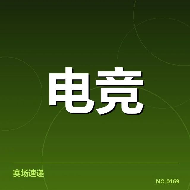 已确认的职业联赛运营数据类型与赛程信息