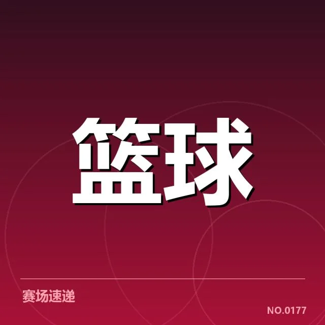 核心赛事数据与排名确认情况