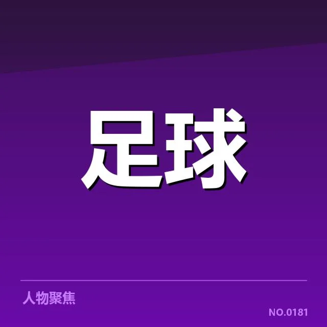 河床主客场具体赛程及数据核实